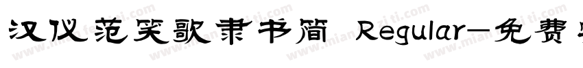 汉仪范笑歌隶书简 Regular字体转换